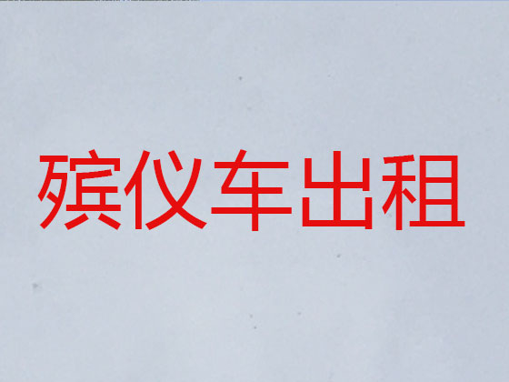 葫芦岛遗体转运